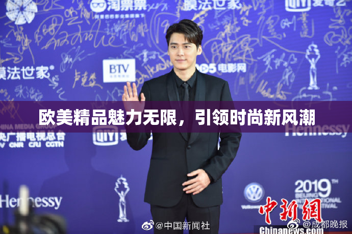 欧美精品魅力无限，引领时尚新风潮