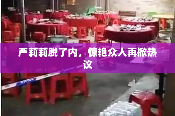 严莉莉脱了内，惊艳众人再掀热议