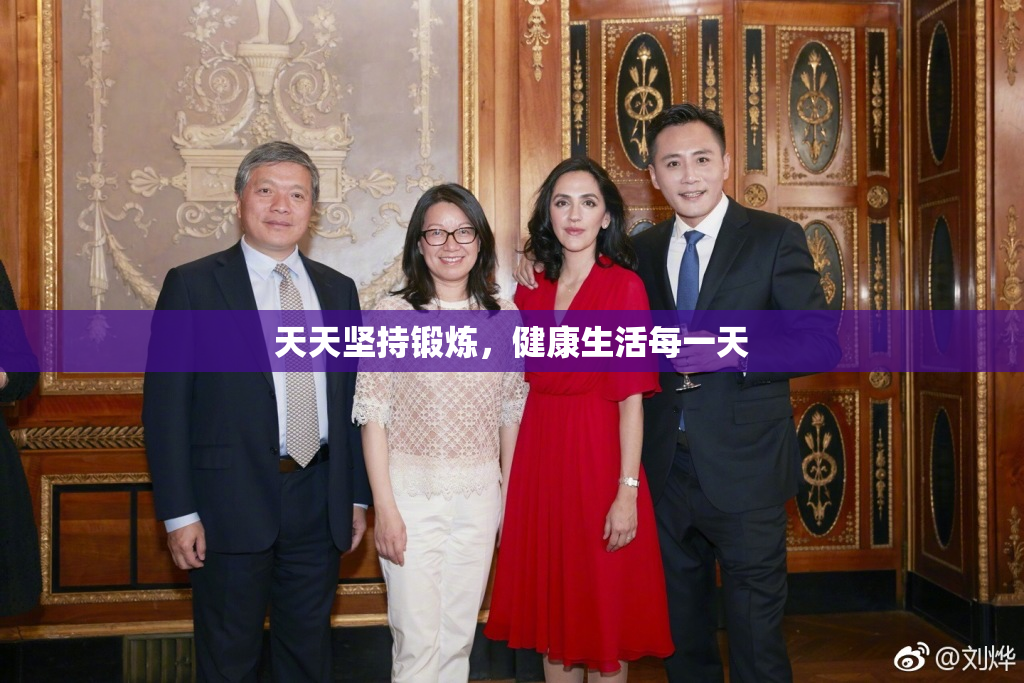 天天坚持锻炼，健康生活每一天
