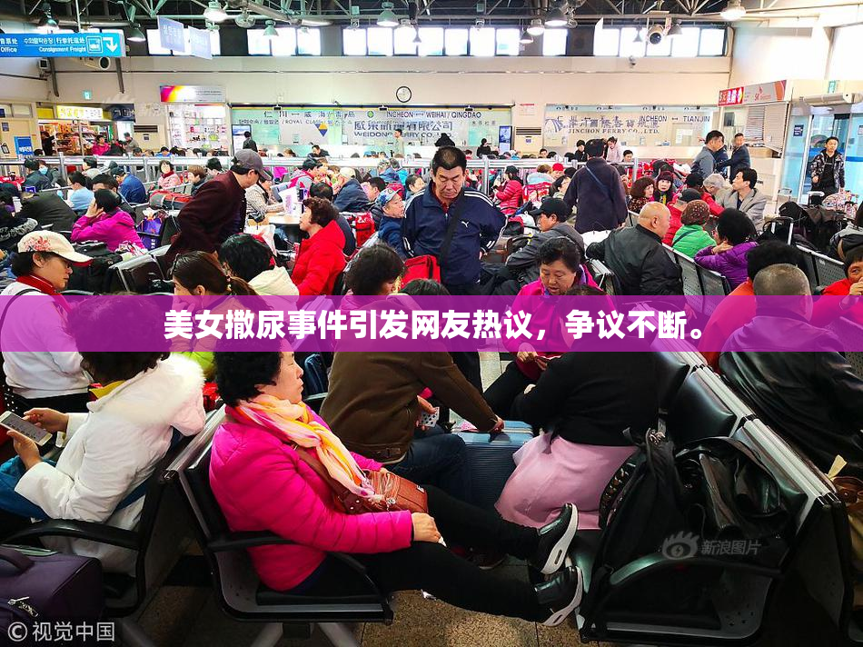 美女撒尿事件引发网友热议，争议不断。