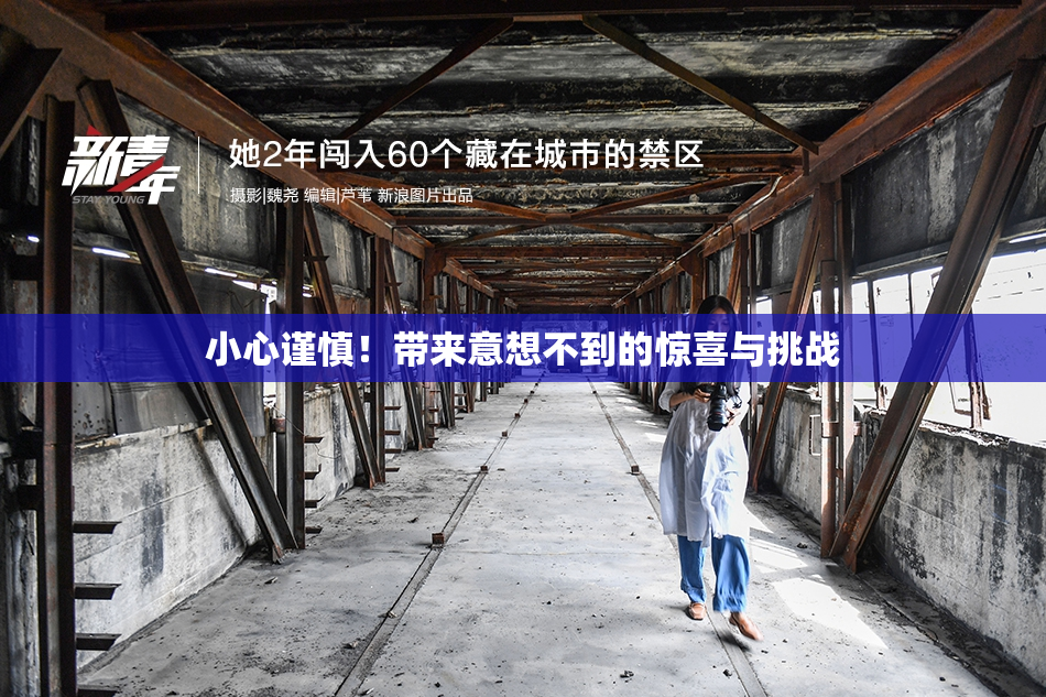 小心谨慎！带来意想不到的惊喜与挑战