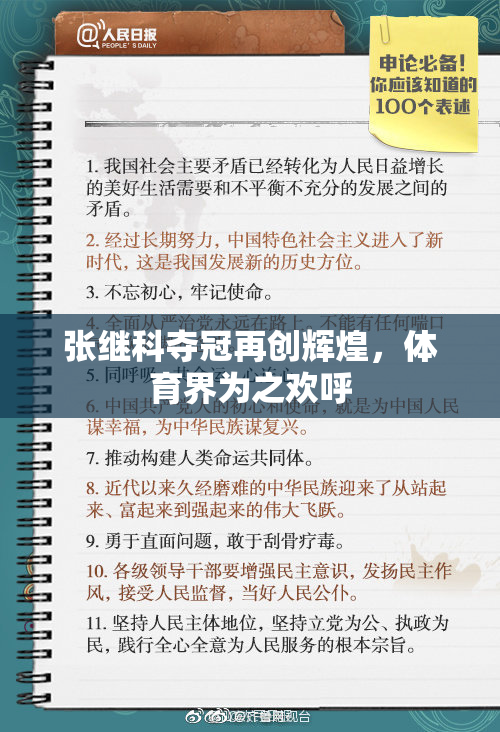张继科夺冠再创辉煌，体育界为之欢呼
