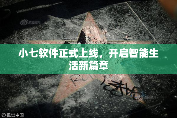 小七软件正式上线，开启智能生活新篇章
