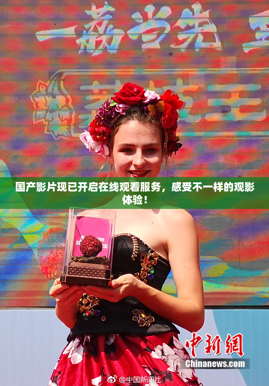 国产影片现已开启在线观看服务，感受不一样的观影体验！