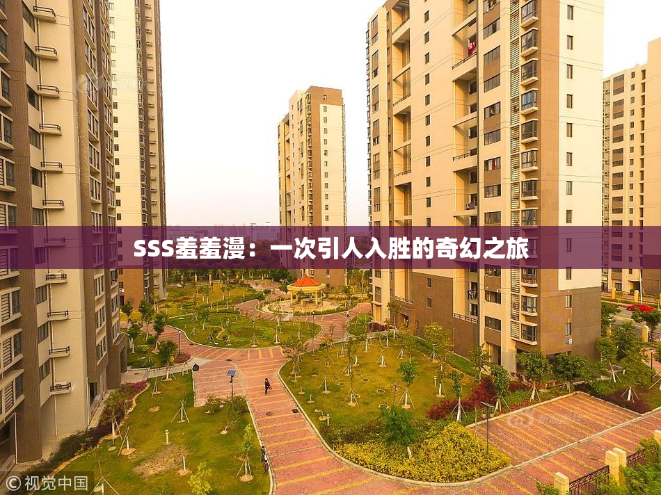 SSS羞羞漫：一次引人入胜的奇幻之旅