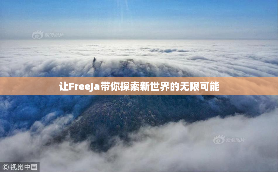 让FreeJa带你探索新世界的无限可能