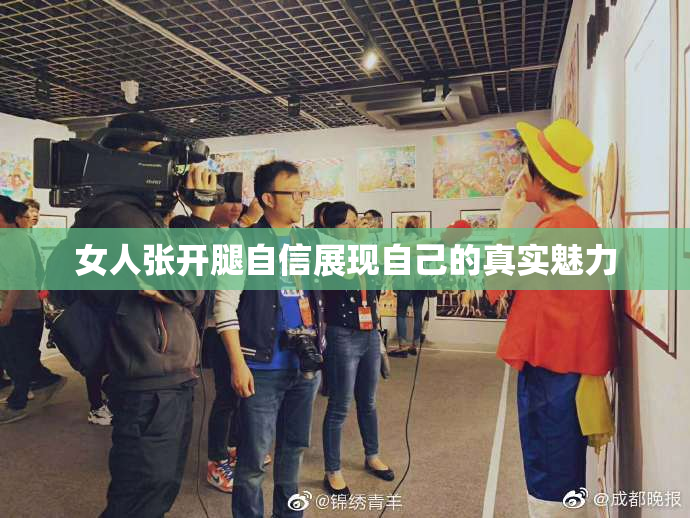 女人张开腿自信展现自己的真实魅力