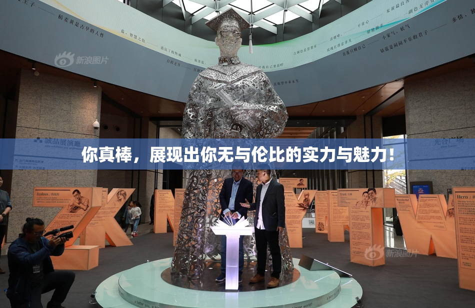 你真棒，展现出你无与伦比的实力与魅力！