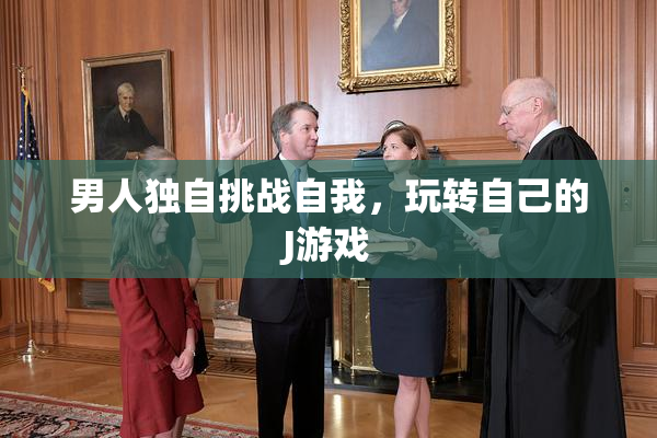 男人独自挑战自我，玩转自己的J游戏