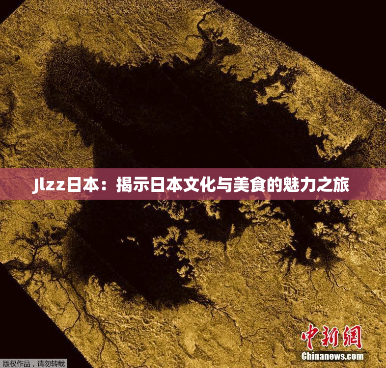 Jlzz日本：揭示日本文化与美食的魅力之旅
