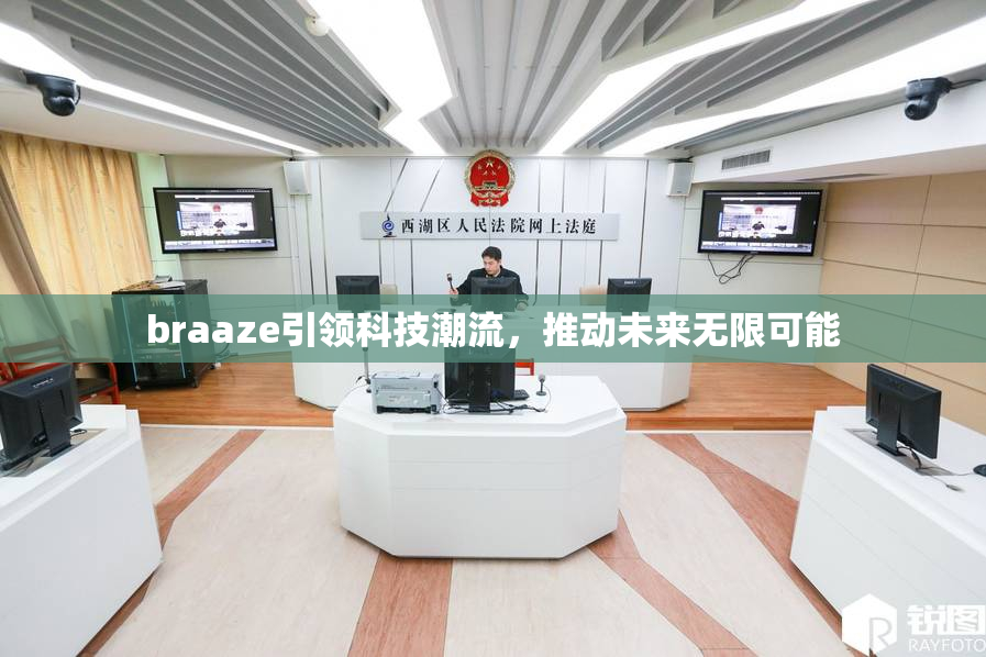 braaze引领科技潮流，推动未来无限可能