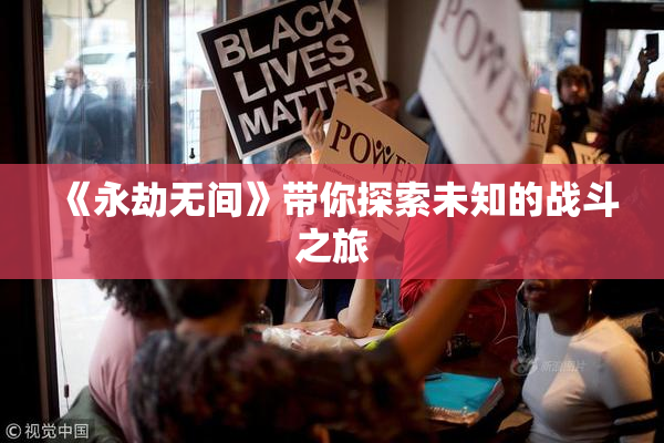《永劫无间》带你探索未知的战斗之旅