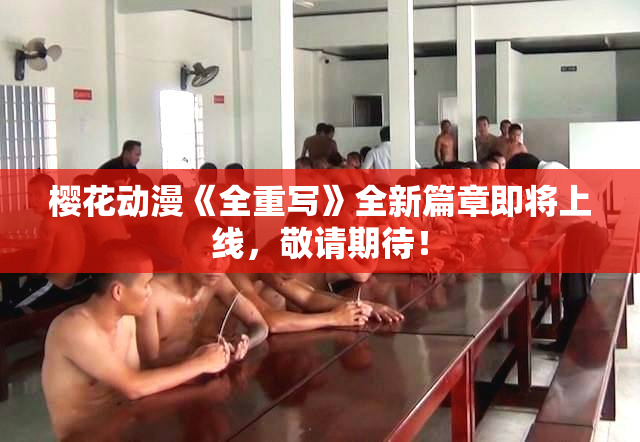 樱花动漫《全重写》全新篇章即将上线，敬请期待！