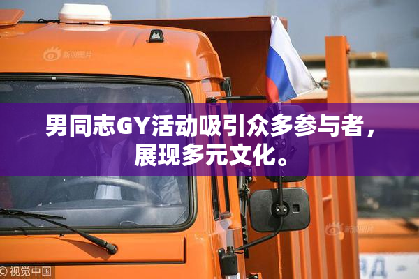 男同志GY活动吸引众多参与者，展现多元文化。