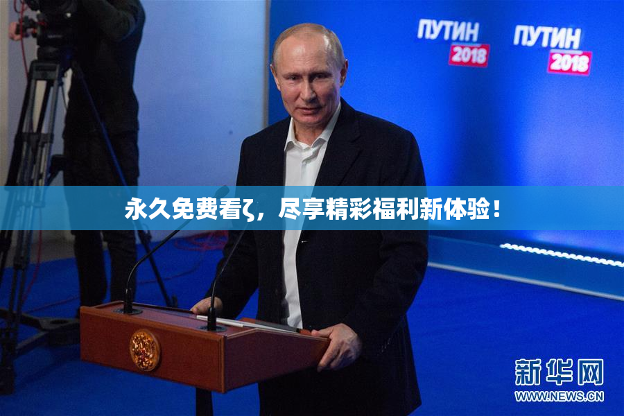永久免费看ζ，尽享精彩福利新体验！