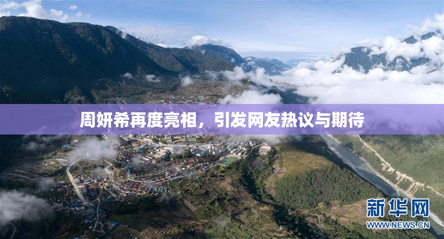 周妍希再度亮相，引发网友热议与期待