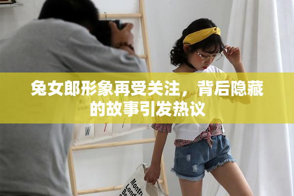 兔女郎形象再受关注，背后隐藏的故事引发热议