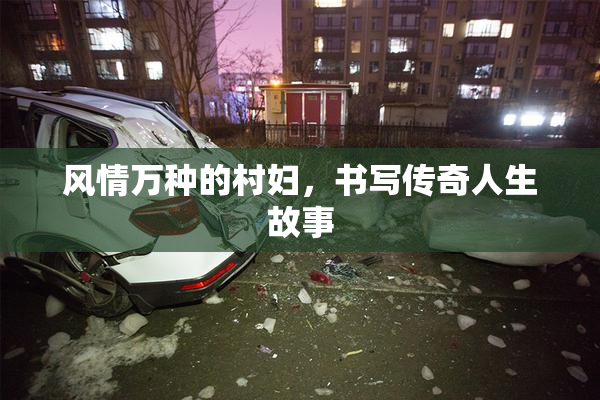 风情万种的村妇，书写传奇人生故事