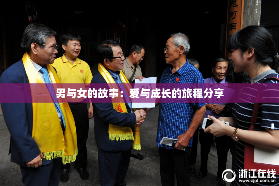 男与女的故事：爱与成长的旅程分享