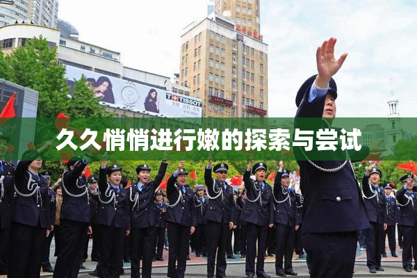 久久悄悄进行嫩的探索与尝试