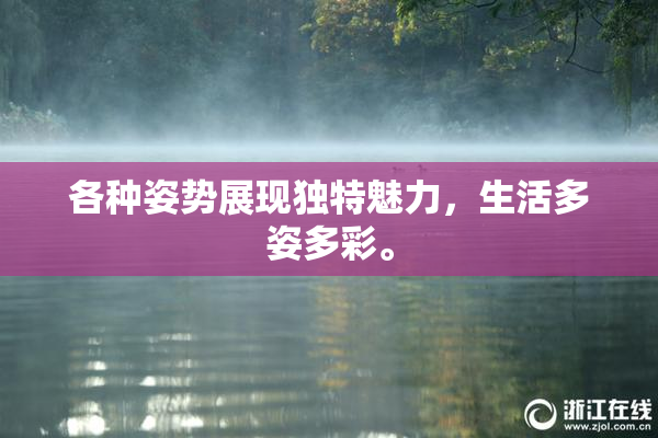 各种姿势展现独特魅力，生活多姿多彩。