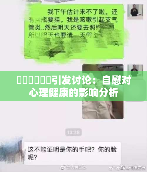 ❌‌❌‌❌‌引发讨论：自慰对心理健康的影响分析