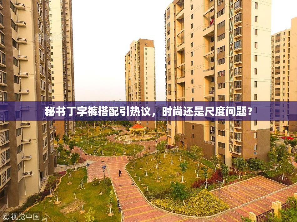 秘书丁字裤搭配引热议，时尚还是尺度问题？