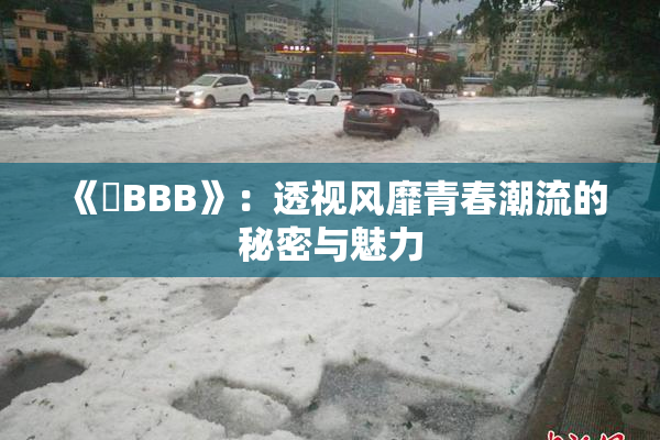 《嫰BBB》：透视风靡青春潮流的秘密与魅力