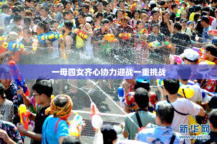 一母四女齐心协力迎战一重挑战