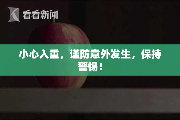 小心入重，谨防意外发生，保持警惕！
