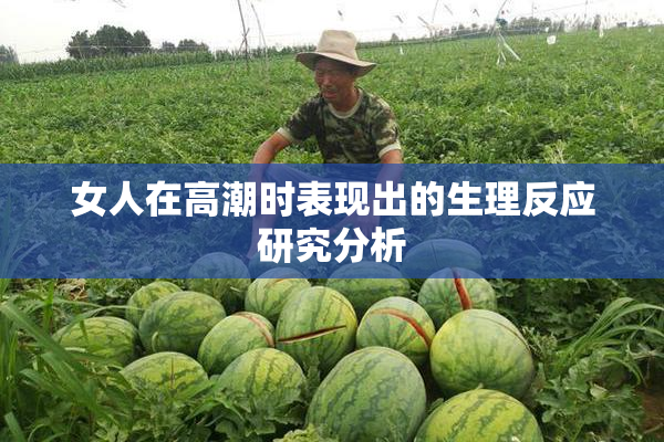 女人在高潮时表现出的生理反应研究分析