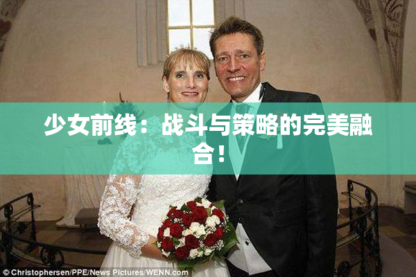少女前线：战斗与策略的完美融合！
