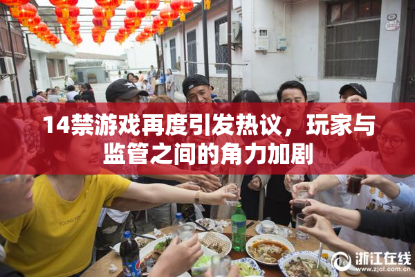 14禁游戏再度引发热议，玩家与监管之间的角力加剧