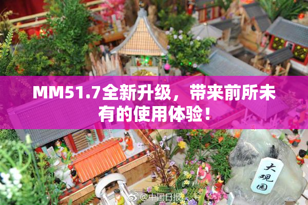 MM51.7全新升级，带来前所未有的使用体验！