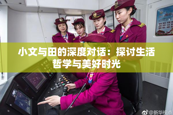 小文与田的深度对话：探讨生活哲学与美好时光