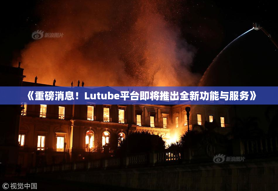 《重磅消息！Lutube平台即将推出全新功能与服务》