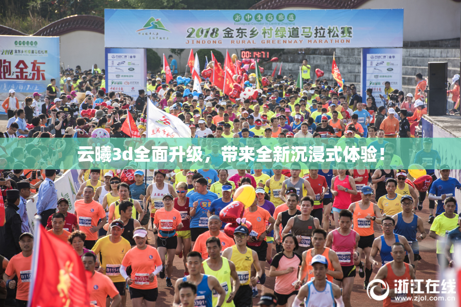 云曦3d全面升级，带来全新沉浸式体验！