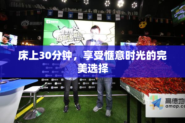 床上30分钟，享受惬意时光的完美选择