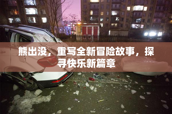 熊出没，重写全新冒险故事，探寻快乐新篇章