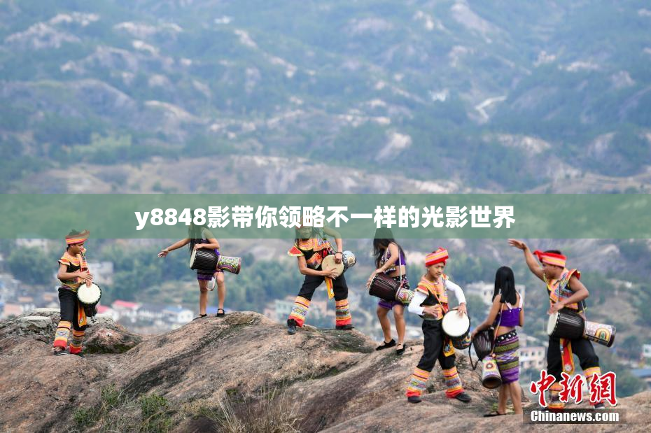 y8848影带你领略不一样的光影世界