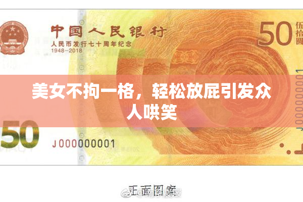美女不拘一格，轻松放屁引发众人哄笑