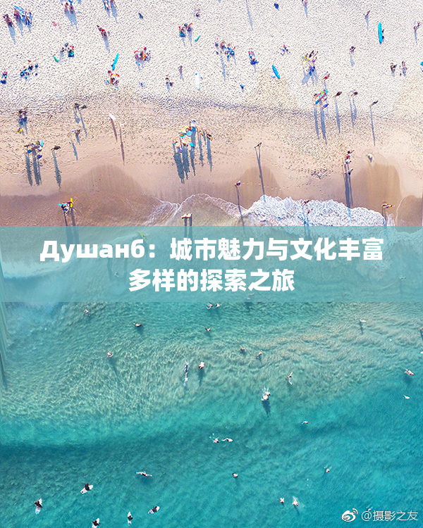 Душанб：城市魅力与文化丰富多样的探索之旅