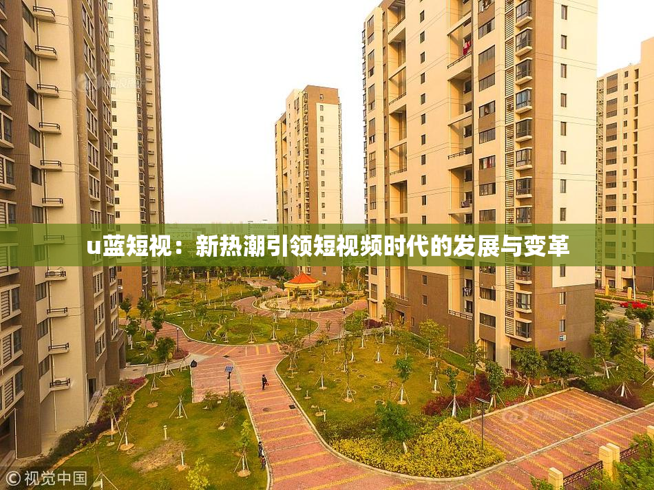 u蓝短视：新热潮引领短视频时代的发展与变革