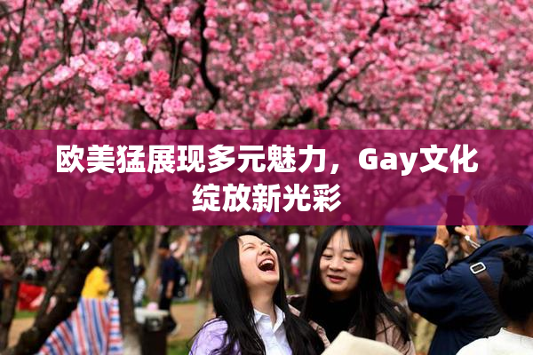 欧美猛展现多元魅力，Gay文化绽放新光彩