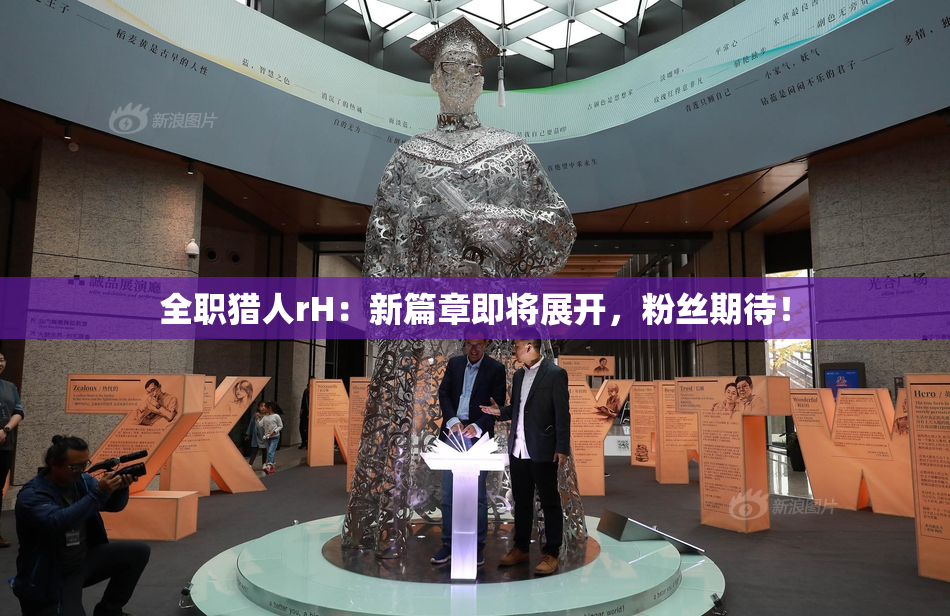 全职猎人rH：新篇章即将展开，粉丝期待！