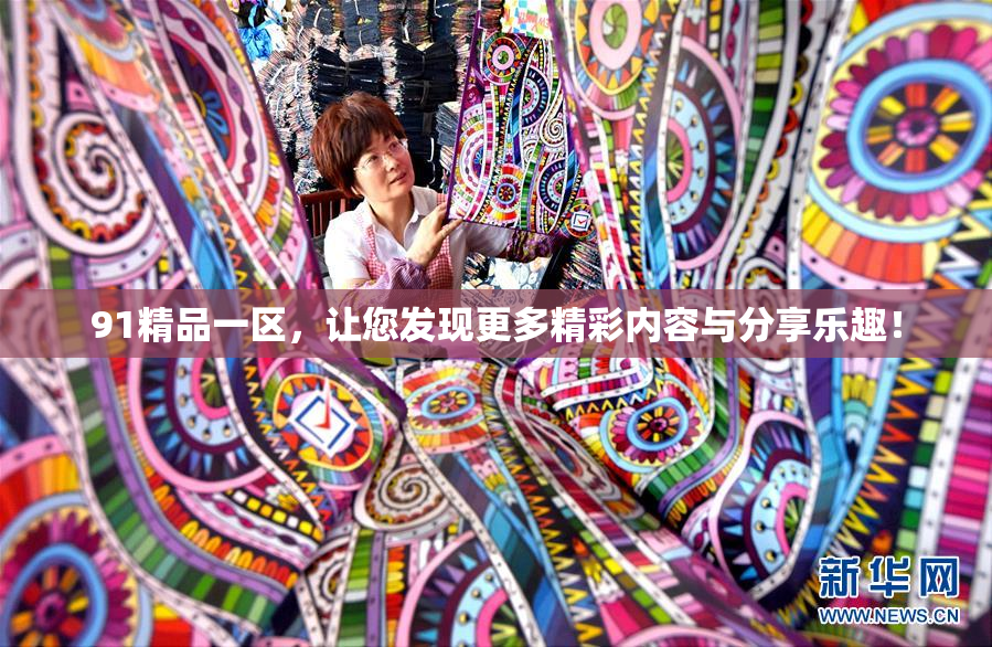 91精品一区，让您发现更多精彩内容与分享乐趣！