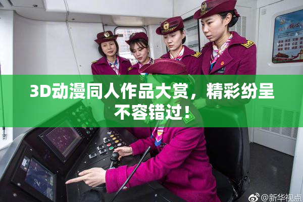 3D动漫同人作品大赏，精彩纷呈不容错过！