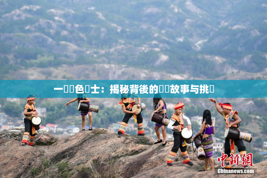 一級黃色護士：揭秘背後的職業故事与挑戰