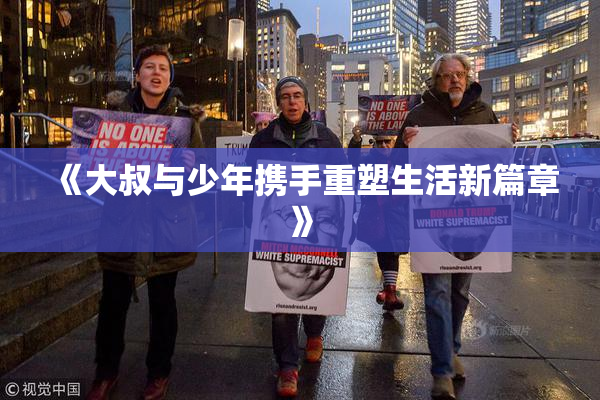 《大叔与少年携手重塑生活新篇章》