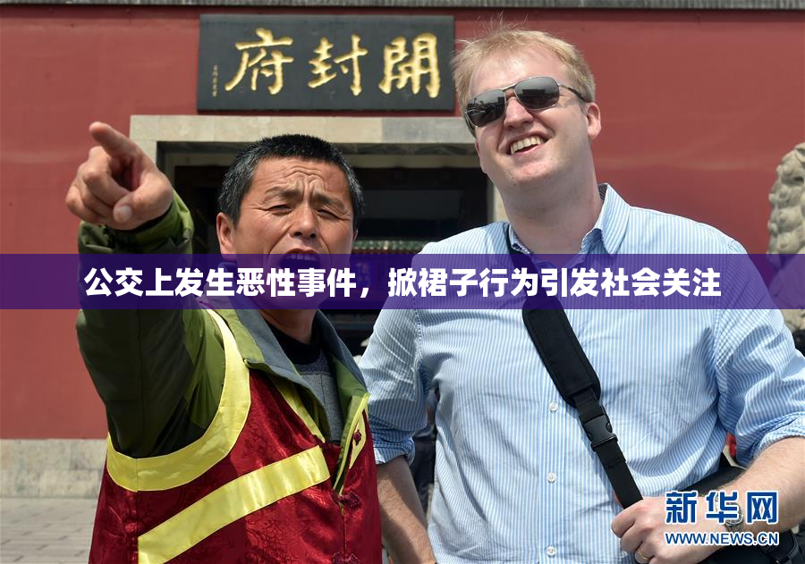 公交上发生恶性事件，掀裙子行为引发社会关注